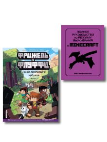Комплект из 2 книг. Minecraft. Руководство + Комикс (ИК)