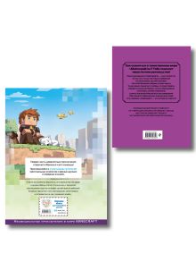 Обложка сзади Комплект из 2 книг. Minecraft. Руководство + Комикс (ИК)