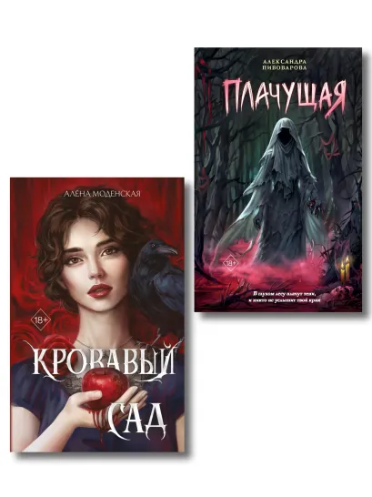 Обложка Комплект из 2-х книг: Кровавый сад + Плачущая Алена Моденская, Александра Пивоварова