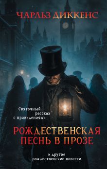 Обложка Рождественская песнь в прозе. Святочный рассказ с привидениями Чарльз Диккенс