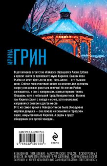 Обложка сзади Загадка неприкаянной души Ирина Грин