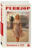 Капсула времени. Ревизор. Возвращение в СССР. 6 книг о втором шансе прожить прошлое (комплект)
