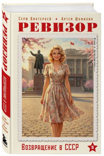 Капсула времени. Ревизор. Возвращение в СССР. 6 книг о втором шансе прожить прошлое (комплект)