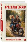 Капсула времени. Ревизор. Возвращение в СССР. 6 книг о втором шансе прожить прошлое (комплект)