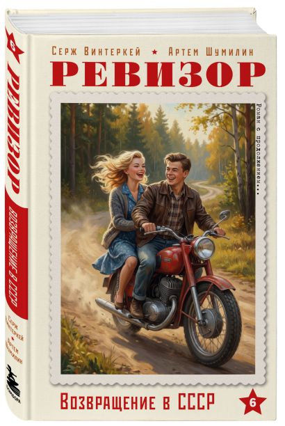 Капсула времени. Ревизор. Возвращение в СССР. 6 книг о втором шансе прожить прошлое (комплект)