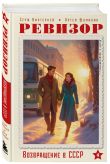 Капсула времени. Ревизор. Возвращение в СССР. 6 книг о втором шансе прожить прошлое (комплект)