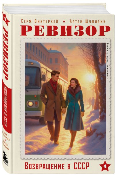Капсула времени. Ревизор. Возвращение в СССР. 6 книг о втором шансе прожить прошлое (комплект)