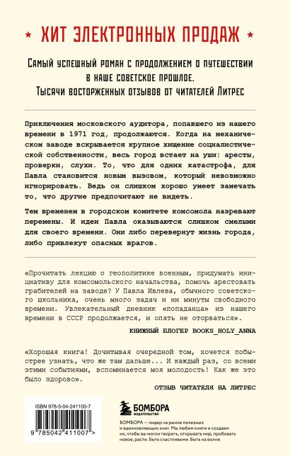 Капсула времени. Ревизор. Возвращение в СССР. 6 книг о втором шансе прожить прошлое (комплект)