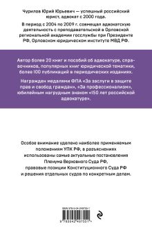 Обложка сзади Уголовно-процессуальный кодекс РФ. Самый простой и понятный практический комментарий. 7-е издание Чурилов Ю.Ю.