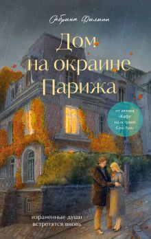 Обложка Дом на окраине Парижа. Израненные души встретятся вновь (пре-пресс)