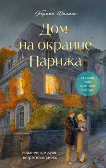Дом на окраине Парижа. Израненные души встретятся вновь (пре-пресс)