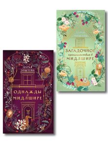 Обложка Комплект из 2-х книг. Однажды в Мидлшире + Загадочное происшествие в Мидлшире Дарья Эпштейн