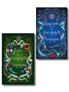 Комплект из 2-х книг. Лето в Российской империи + Рождество в Российской империи