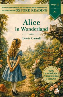 Обложка Alice in Wonderland. Адаптированная книга для чтения на английском (у.н.)