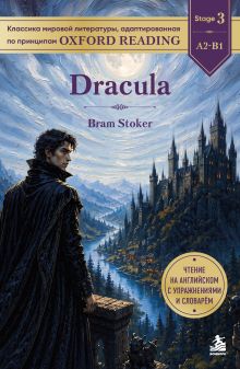 Dracula. Адаптированная книга для чтения на английском (у.н.)