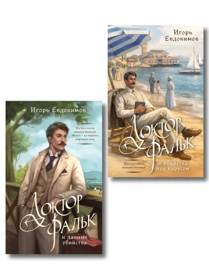 Обложка Комплект из 2-х книг. Доктор Фальк и дачные убийства + Доктор Фальк и убийства под парусом Игорь Евдокимов