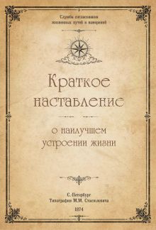 Обложка Краткое наставление о наилучшем устроении жизни.