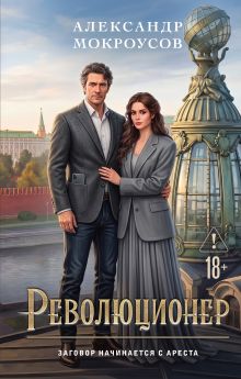 Революционер