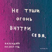Обложка Не туши огонь внутри себя. Календарь настенный на 2027 год by feism_clo (300х300) FEISM