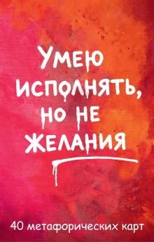 Обложка Умею исполнять, но не желания. Метафорические карты, которые помогают увидеть ситуацию под другим углом by feism_clo.