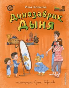 Обложка Динозаврик Дыня (ил. С. Гаврилова) Илья Копытов