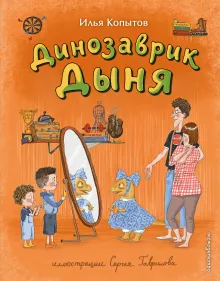 Динозаврик Дыня (ил. С. Гаврилова)
