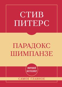 Самое главное. Парадокс Шимпанзе