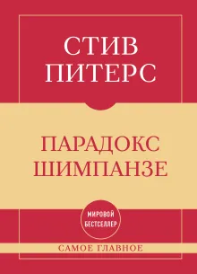 Самое главное. Парадокс Шимпанзе