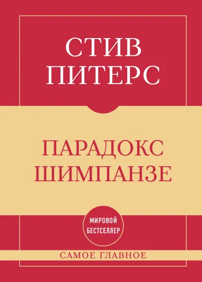 Обложка Самое главное. Парадокс Шимпанзе Стив Питерс