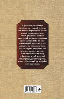 Обложка сзади Новейшая хрестоматия по литературе: 7 класс. 5-е изд., испр. и перераб.