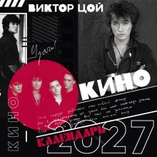 Обложка Виктор Цой и группа Кино. Фотографии. Календарь настенный на 2027 год (300х300)