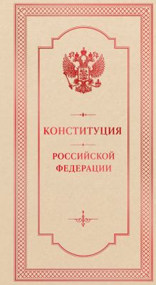 Конституция Российской Федерации. Подарочное издание