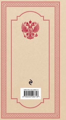 Обложка сзади Конституция Российской Федерации. Подарочное издание