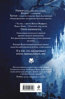 Обложка сзади Двор ледяных сердец + Открытка Элис Нокс