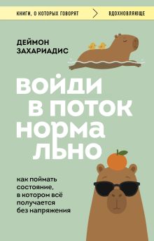 Войди в поток нормально! Как поймать состояние, в котором всё получается без напряжения