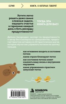 Обложка сзади Войди в поток нормально! Как поймать состояние, в котором всё получается без напряжения Деймон Захариадис