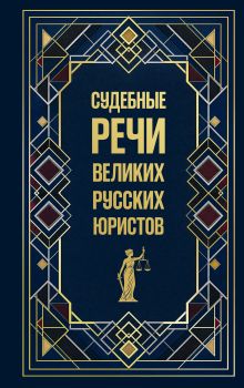 Судебные речи великих русских юристов (Подарочное издание)