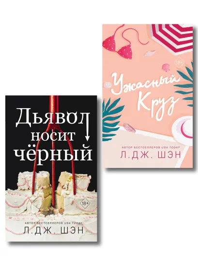Обложка Комплект из 2-х книг: Ужасный Круз + Дьявол носит черный Л. Дж. Шэн