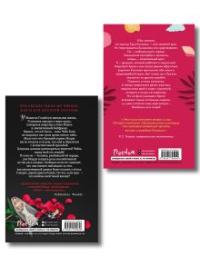 Обложка сзади Комплект из 2-х книг: Ужасный Круз + Дьявол носит черный Л. Дж. Шэн
