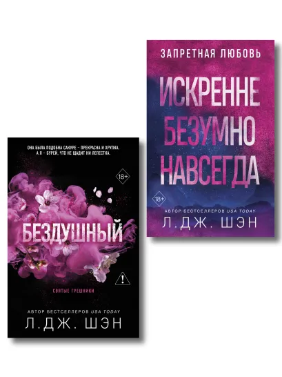 Обложка Комплект из 2-х книг: Святые грешники. Бездушный (#1) (новое оформление) + Запретная любовь. Искренне. Безумно. Навсегда (#1) Л. Дж. Шэн