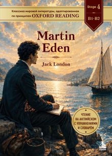 Обложка Martin Eden. Адаптированная книга для чтения на английском Джек Лондон
