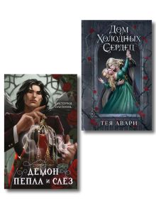 Комплект из 2-х книг: Демон Пепла и Слез + Дом холодных сердец