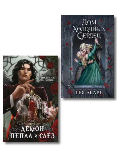 Обложка Комплект из 2-х книг: Демон Пепла и Слез + Дом холодных сердец Виктория Олейник, Тея Авари