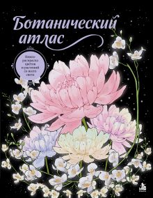 Обложка Ботанический атлас. Книга-раскраска цветов и растений со всего света BRIT/0.5