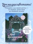 Мой прекрасный сад. Книга-раскраска сада твоей мечты