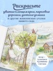 Мой прекрасный сад. Книга-раскраска сада твоей мечты