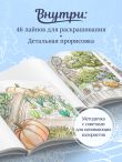 Мой прекрасный сад. Книга-раскраска сада твоей мечты