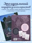 Мой прекрасный сад. Книга-раскраска сада твоей мечты