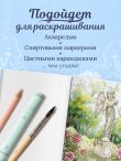 Мой прекрасный сад. Книга-раскраска сада твоей мечты