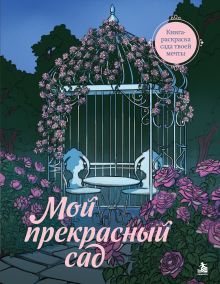Обложка Мой прекрасный сад. Книга-раскраска сада твоей мечты Кулибабина Светлана